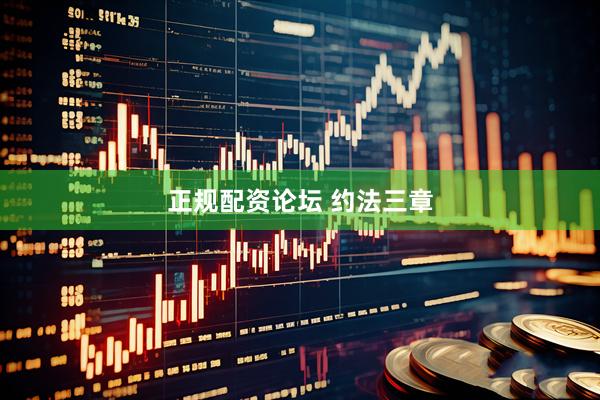 正规配资论坛 约法三章
