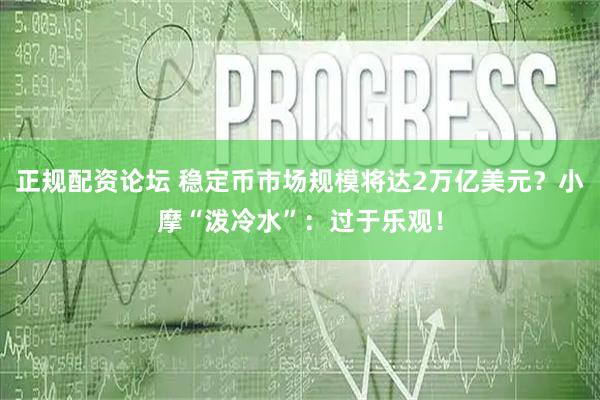 正规配资论坛 稳定币市场规模将达2万亿美元？小摩“泼冷水”：过于乐观！