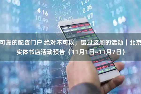 可靠的配资门户 绝对不可以，错过这周的活动｜北京实体书店活动预告（11月1日~11月7日）